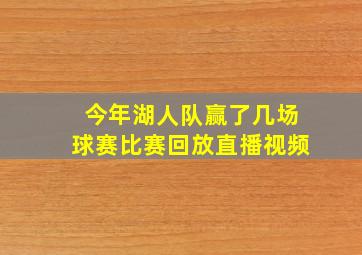 今年湖人队赢了几场球赛比赛回放直播视频