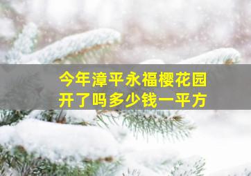 今年漳平永福樱花园开了吗多少钱一平方