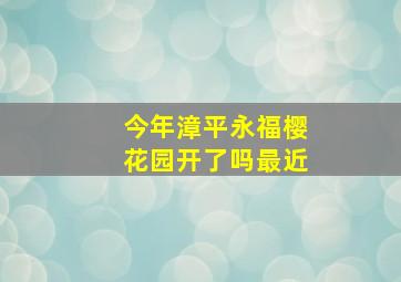 今年漳平永福樱花园开了吗最近