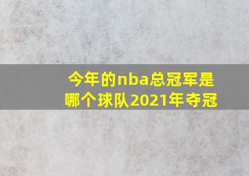 今年的nba总冠军是哪个球队2021年夺冠