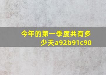 今年的第一季度共有多少天a92b91c90