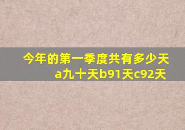 今年的第一季度共有多少天a九十天b91天c92天