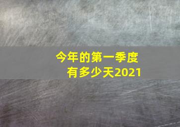 今年的第一季度有多少天2021