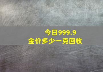 今日999.9金价多少一克回收