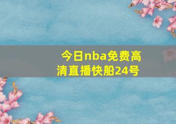 今日nba免费高清直播快船24号