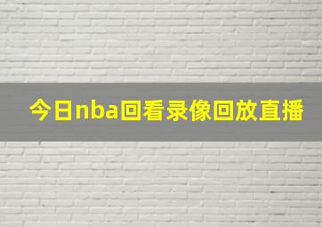 今日nba回看录像回放直播