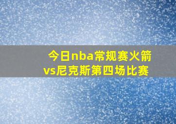 今日nba常规赛火箭vs尼克斯第四场比赛