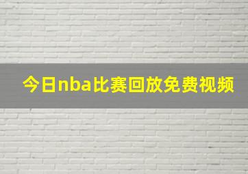 今日nba比赛回放免费视频