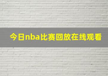 今日nba比赛回放在线观看