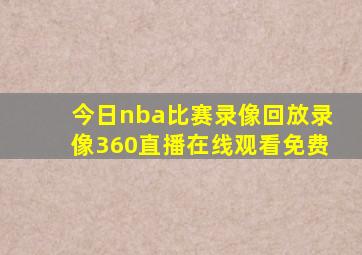 今日nba比赛录像回放录像360直播在线观看免费