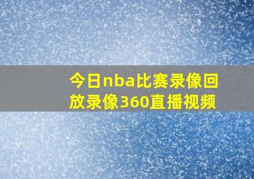 今日nba比赛录像回放录像360直播视频