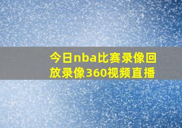 今日nba比赛录像回放录像360视频直播