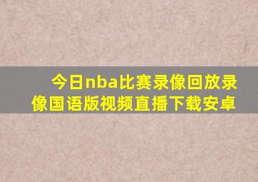 今日nba比赛录像回放录像国语版视频直播下载安卓