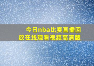 今日nba比赛直播回放在线观看视频高清版