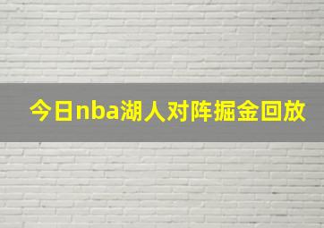 今日nba湖人对阵掘金回放