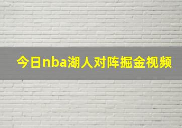 今日nba湖人对阵掘金视频