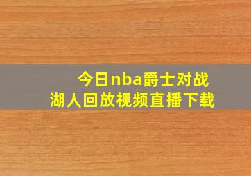 今日nba爵士对战湖人回放视频直播下载