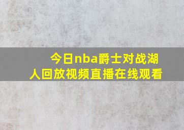 今日nba爵士对战湖人回放视频直播在线观看