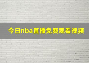 今日nba直播免费观看视频