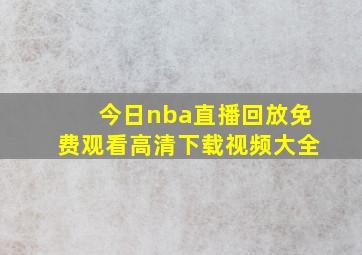 今日nba直播回放免费观看高清下载视频大全