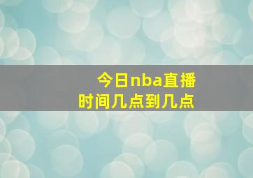 今日nba直播时间几点到几点