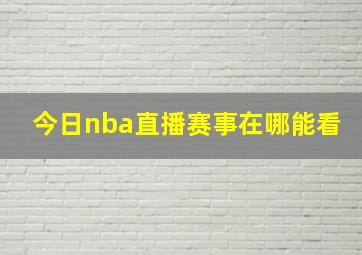 今日nba直播赛事在哪能看