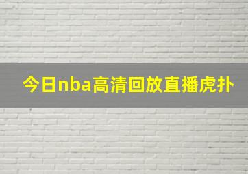 今日nba高清回放直播虎扑