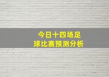 今日十四场足球比赛预测分析