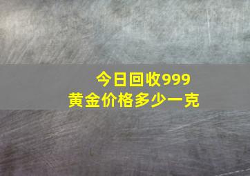 今日回收999黄金价格多少一克