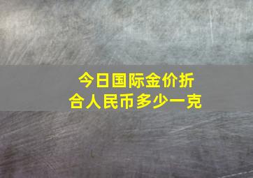 今日国际金价折合人民币多少一克