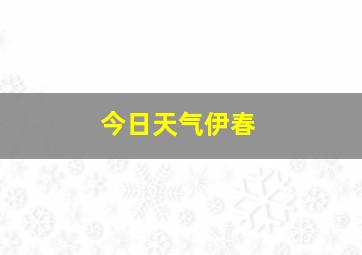 今日天气伊春