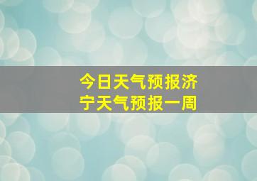 今日天气预报济宁天气预报一周