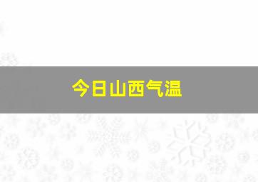 今日山西气温