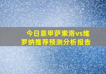 今日意甲萨索洛vs维罗纳推荐预测分析报告