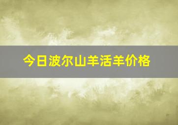 今日波尔山羊活羊价格