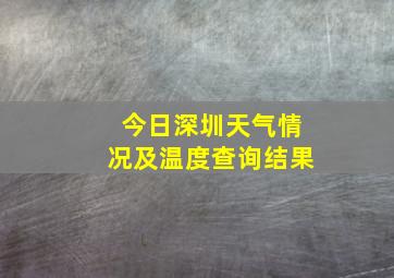 今日深圳天气情况及温度查询结果