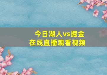 今日湖人vs掘金在线直播观看视频