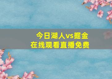 今日湖人vs掘金在线观看直播免费