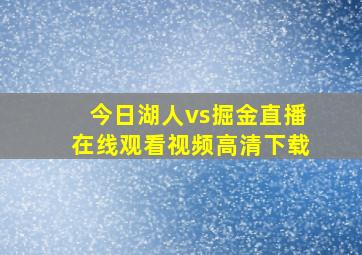 今日湖人vs掘金直播在线观看视频高清下载