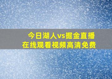 今日湖人vs掘金直播在线观看视频高清免费