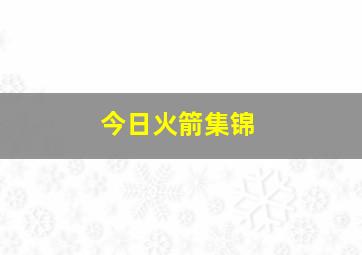 今日火箭集锦