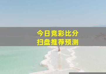 今日竞彩比分扫盘推荐预测