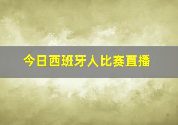 今日西班牙人比赛直播