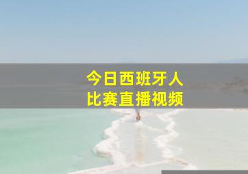 今日西班牙人比赛直播视频