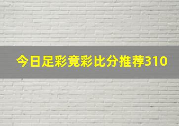 今日足彩竞彩比分推荐310