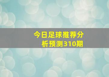 今日足球推荐分析预测310期