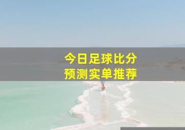 今日足球比分预测实单推荐