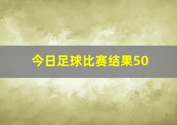 今日足球比赛结果50