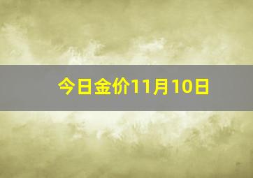 今日金价11月10日