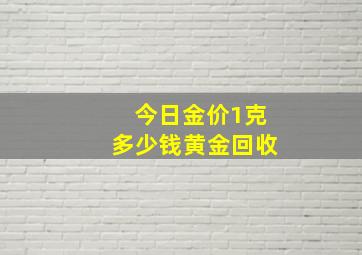 今日金价1克多少钱黄金回收